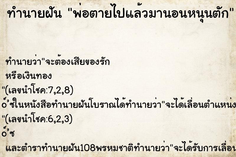 ทำนายฝันทำนายฝันพ่อตายไปแล้วมานอนหนุนตัก