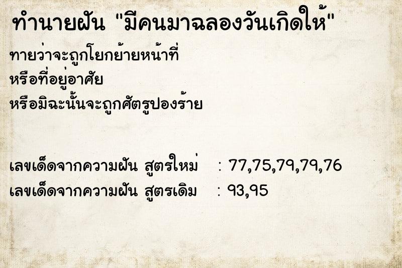 ทำนายฝันมีคนมาฉลองวันเกิดให้ ทำนายฝันทำนายฝันมีคนมาฉลองวันเกิดให้