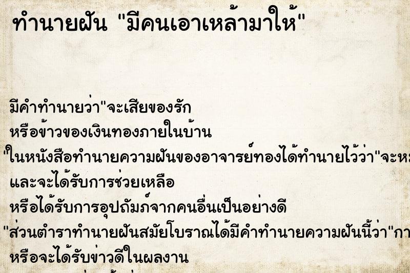 ทำนายฝัน มีคนเอาเหล้ามาให้ ทำนายฝัน มีคนเอาเหล้ามาให้