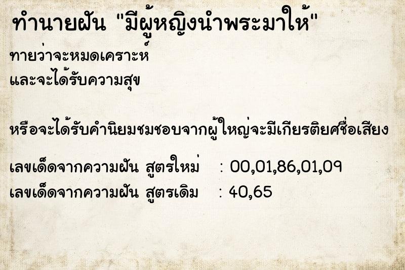 ทำนายฝันทำนายฝันมีผู้หญิงนำพระมาให้