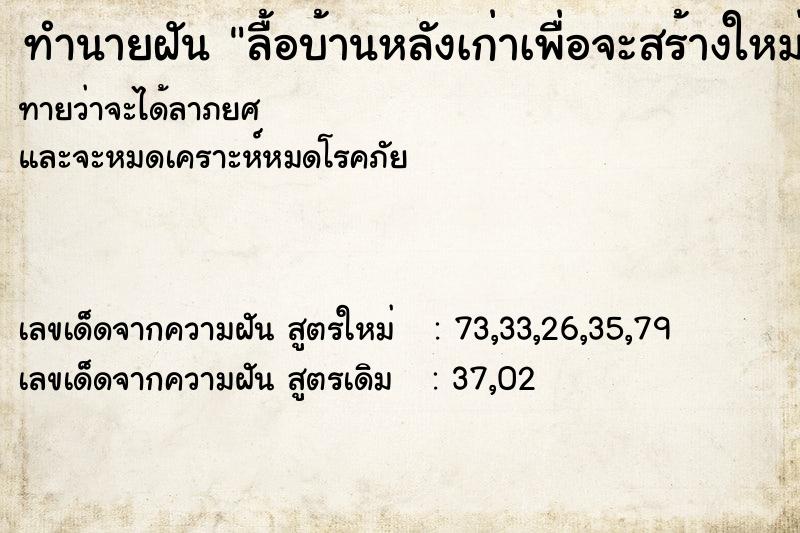 ทำนายฝัน ลื้อบ้านหลังเก่าเพื่อจะสร้างใหม่ แม่นๆ ฟรี ด้วยตำราหนังสือทำนายฝันโบราณ ทำนายฝันลื้อบ้านหลังเก่าเพื่อจะสร้างใหม่