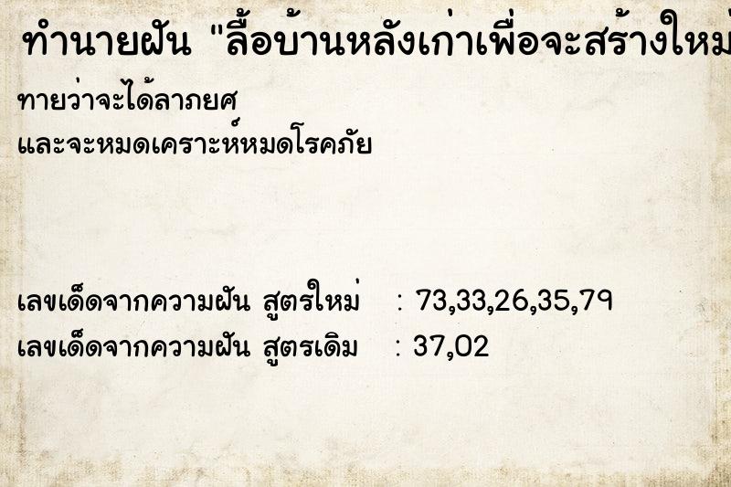 ทำนายฝัน ลื้อบ้านหลังเก่าเพื่อจะสร้างใหม่ ตำราโบราณ แม่นที่สุดในโลก