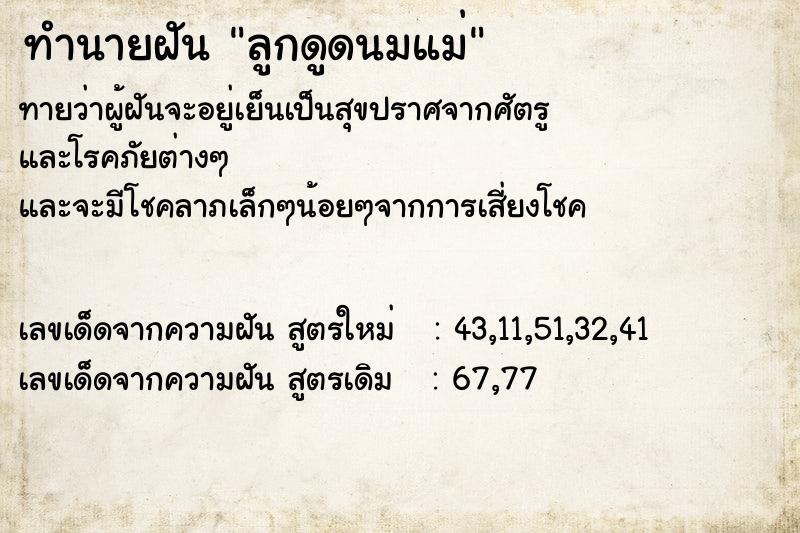 ทำนายฝันทำนายฝันลูกดูดนมแม่