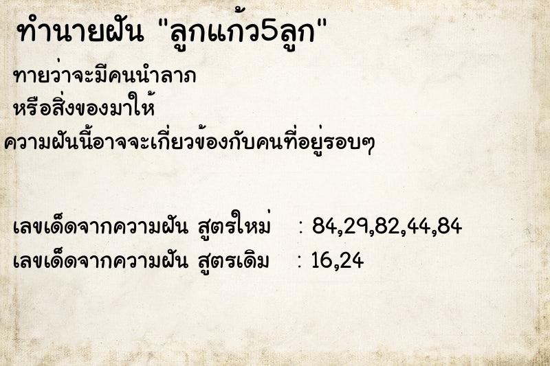 ทำนายฝันลูกแก้ว5ลูก ทำนายฝันทำนายฝันลูกแก้ว5ลูก