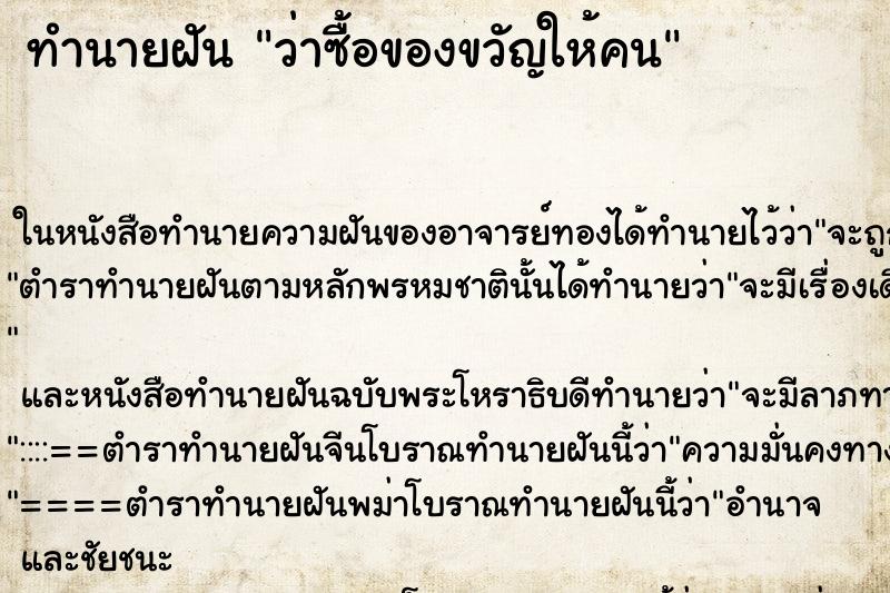 ทำนายฝันว่าซื้อของขวัญให้คน ทำนายฝันทำนายฝันว่าซื้อของขวัญให้คน