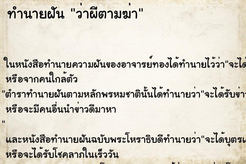 ทำนายฝันว่าผีตามฆ่า ทำนายฝันทำนายฝันว่าผีตามฆ่า