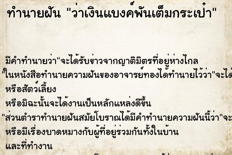 ทำนายฝันว่าเงินแบงค์พันเต็มกระเป๋า ทำนายฝันทำนายฝันว่าเงินแบงค์พันเต็มกระเป๋า