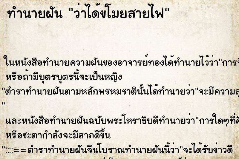 ทำนายฝันทำนายฝันว่าได้ขโมยสายไฟ