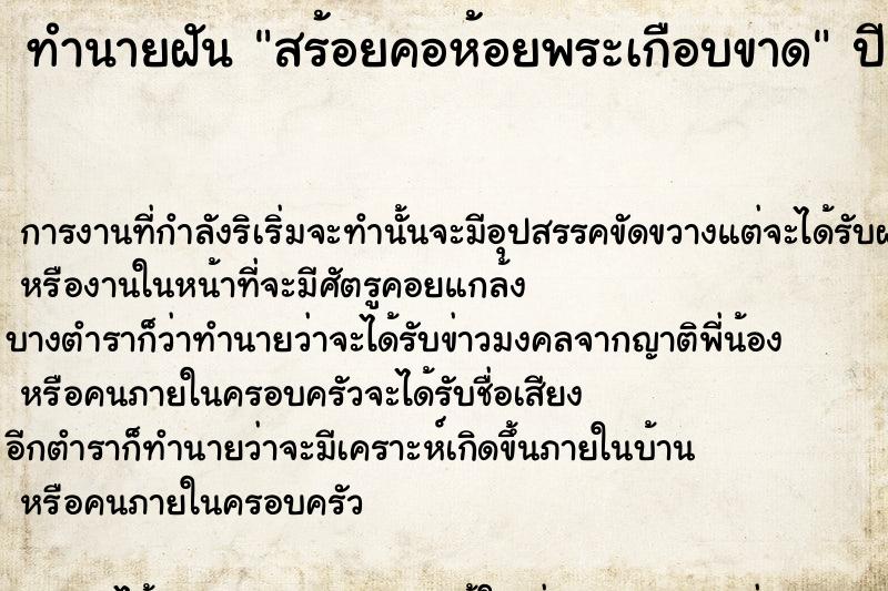 ทำนายฝันสร้อยคอห้อยพระเกือบขาด ทำนายฝันทำนายฝันสร้อยคอห้อยพระเกือบขาด