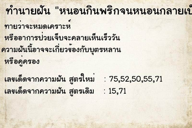 ทำนายฝันทำนายฝันหนอนกินพริกจนหนอนกลายเป็นพริก