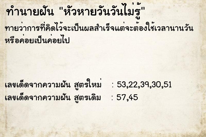 ทำนายฝันหัวหายวันวันไม่รู้ ทำนายฝันทำนายฝันหัวหายวันวันไม่รู้