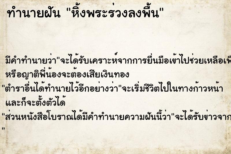 ทำนายฝัน หิ้งพระร่วงลงพื้น ทำนายฝัน หิ้งพระร่วงลงพื้น