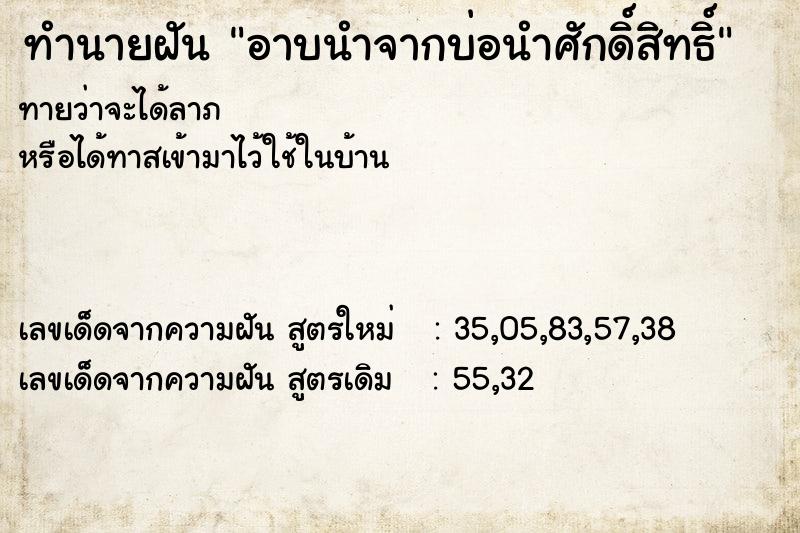ทำนายฝันทำนายฝันอาบนำจากบ่อนำศักดิ์สิทธิ์