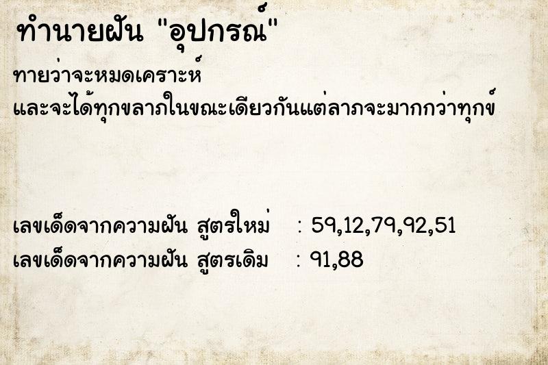 ทำนายฝันทำนายฝันอุปกรณ์