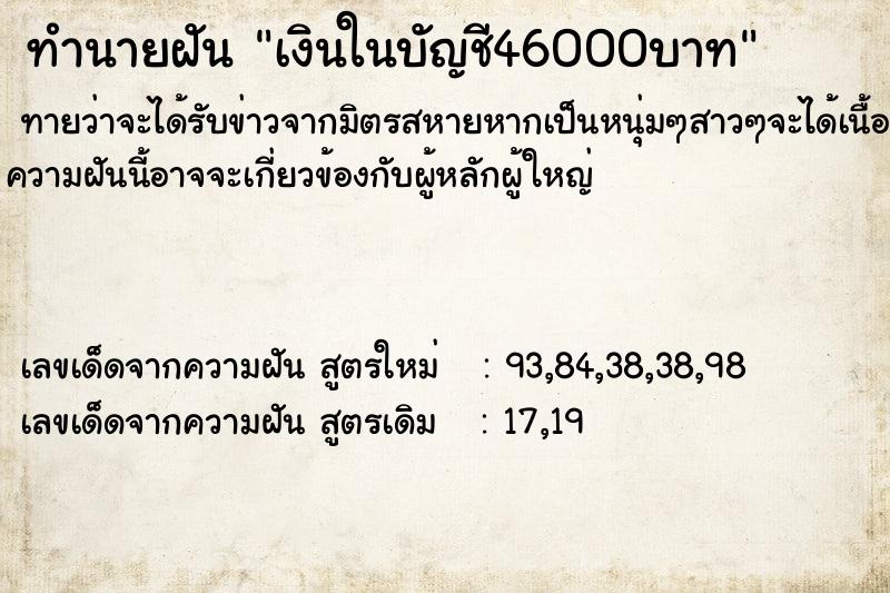 ทำนายฝันเงินในบัญชี46000บาท ทำนายฝันทำนายฝันเงินในบัญชี46000บาท