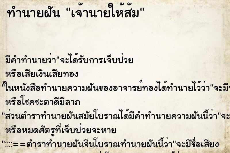 ทำนายฝันเจ้านายให้ส้ม ทำนายฝันทำนายฝันเจ้านายให้ส้ม