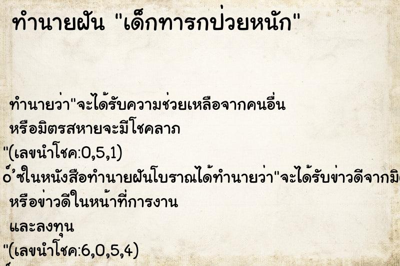 ทำนายฝัน เด็กทารกป่วยหนัก ทำนายฝัน เด็กทารกป่วยหนัก