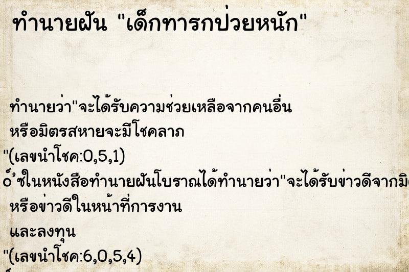 ทำนายฝัน เด็กทารกป่วยหนัก ตำราโบราณ แม่นที่สุดในโลก