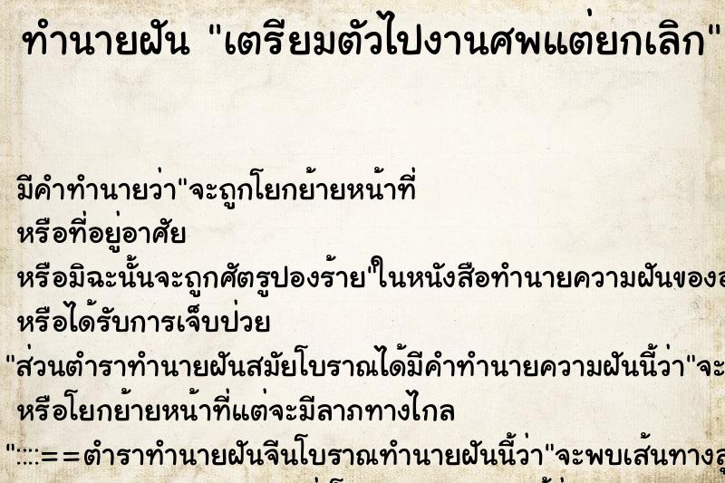 ทำนายฝัน เตรียมตัวไปงานศพแต่ยกเลิก ทำนายฝัน เตรียมตัวไปงานศพแต่ยกเลิก