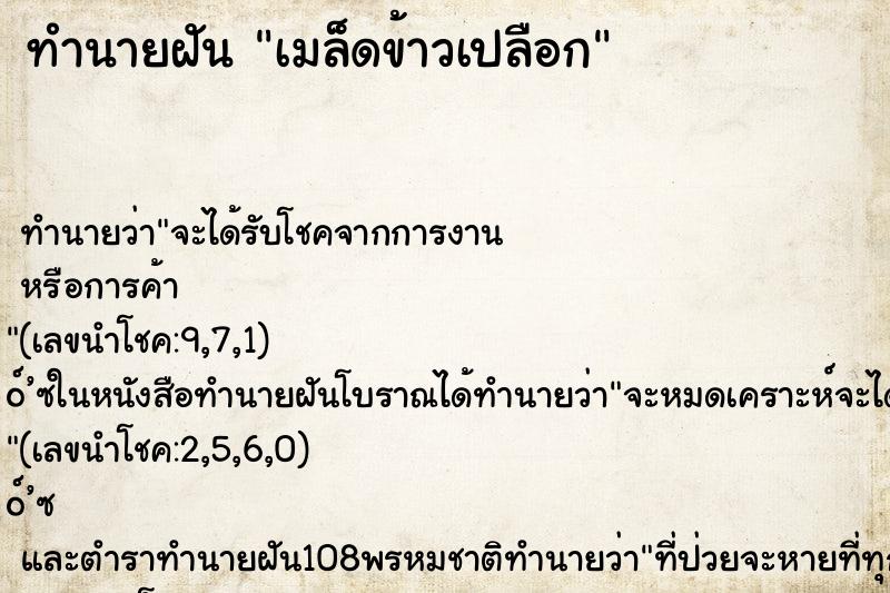 ทำนายฝัน เมล็ดข้าวเปลือก