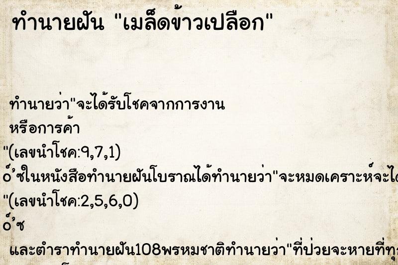 ทำนายฝัน เมล็ดข้าวเปลือก ตำราโบราณ แม่นที่สุดในโลก