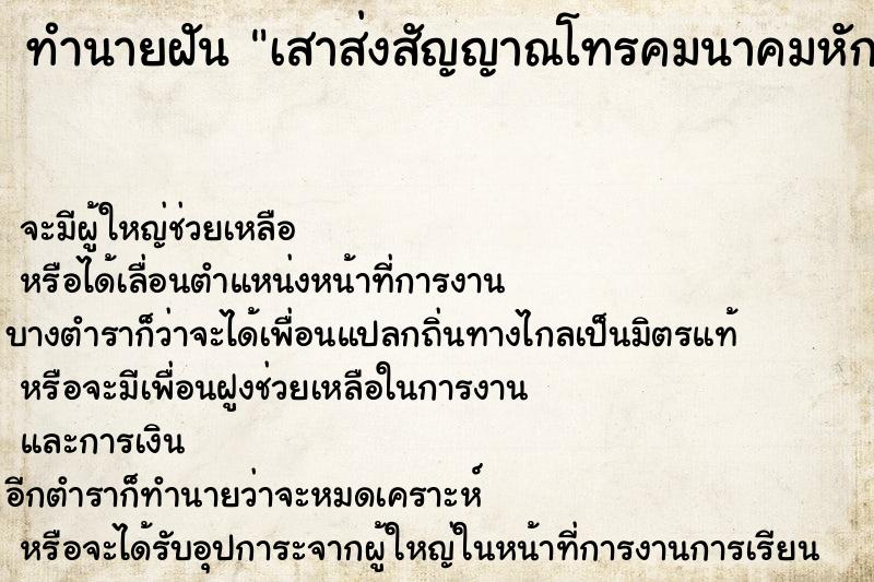ทำนายฝัน เสาส่งสัญญาณโทรคมนาคมหักล้ม ทำนายฝัน เสาส่งสัญญาณโทรคมนาคมหักล้ม