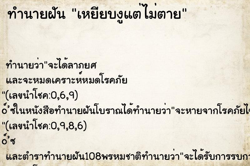 ทำนายฝันทำนายฝันเหยียบงูแต่ไม่ตาย