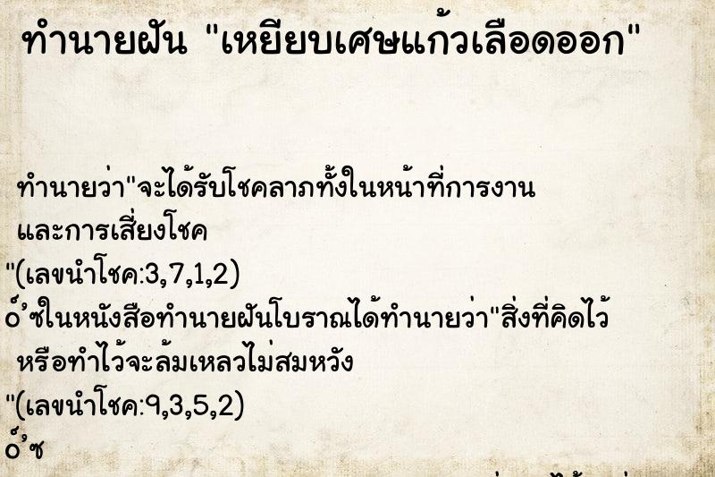 ทำนายฝัน เหยียบเศษแก้วเลือดออก ทำนายฝัน เหยียบเศษแก้วเลือดออก