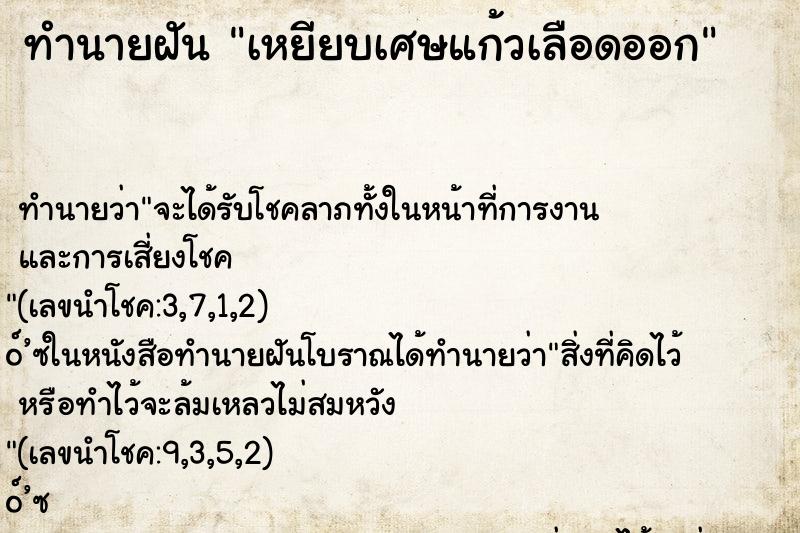 ทำนายฝัน เหยียบเศษแก้วเลือดออก ตำราโบราณ แม่นที่สุดในโลก