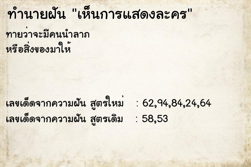 ทำนายฝัน เห็นการแสดงละคร ทำนายฝัน เห็นการแสดงละคร