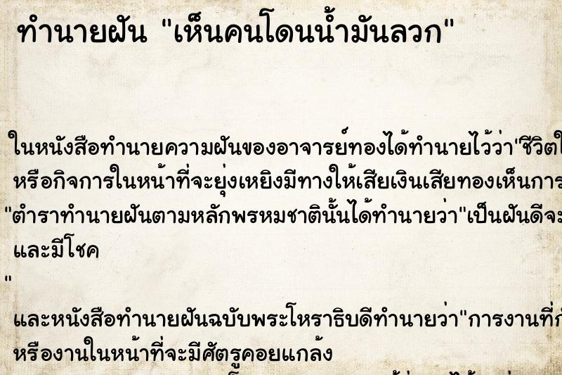 ทำนายฝันเห็นคนโดนน้ำมันลวก ทำนายฝันทำนายฝันเห็นคนโดนน้ำมันลวก