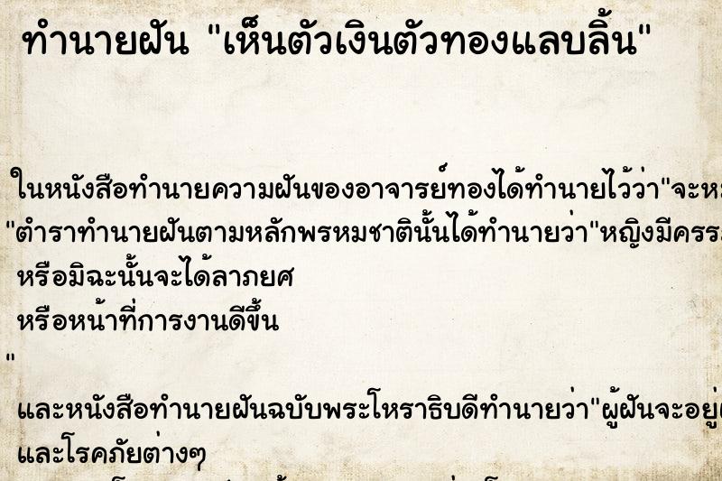 ทำนายฝันทำนายฝันเห็นตัวเงินตัวทองแลบลิ้น