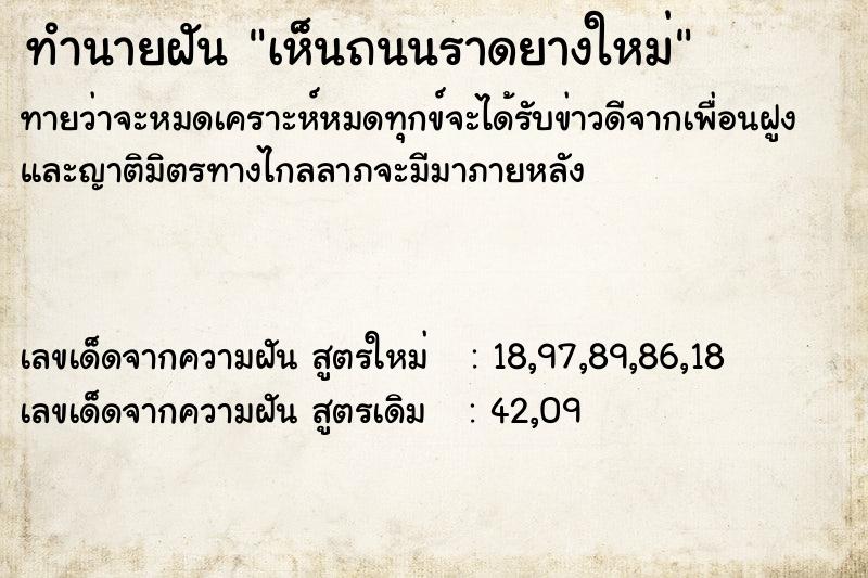 ทำนายฝันทำนายฝันเห็นถนนราดยางใหม่