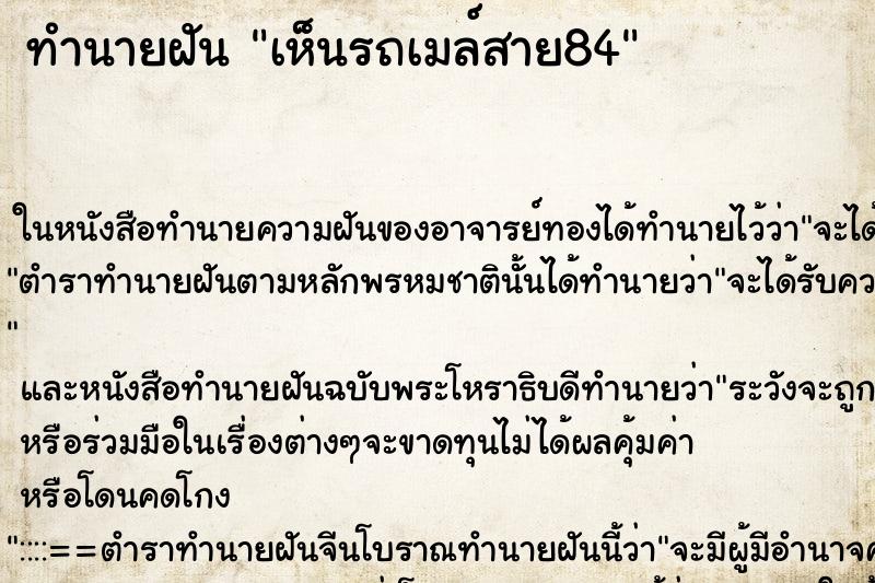 ทำนายฝัน เห็นรถเมล์สาย84 ทำนายฝัน เห็นรถเมล์สาย84