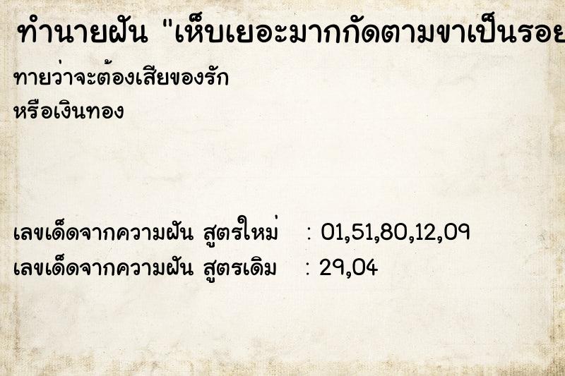 ทำนายฝันทำนายฝันเห็บเยอะมากกัดตามขาเป็นรอย