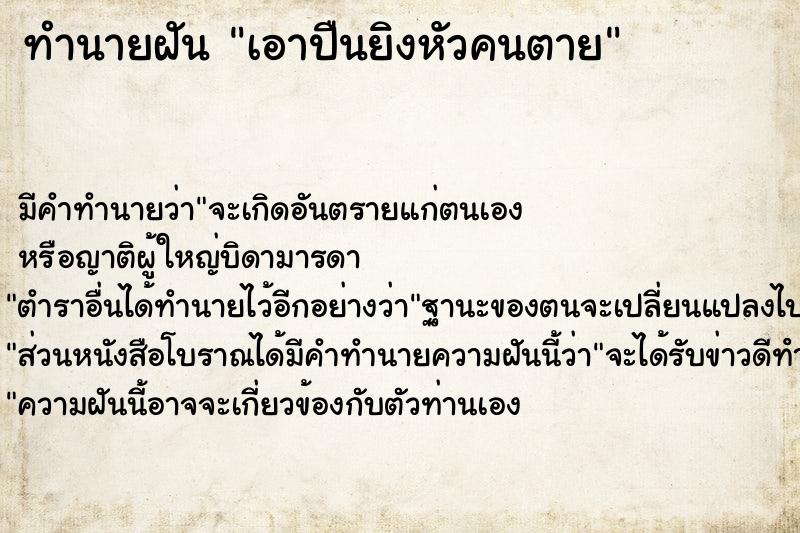 ทำนายฝัน เอาปืนยิงหัวคนตาย ตำราโบราณ แม่นที่สุดในโลก