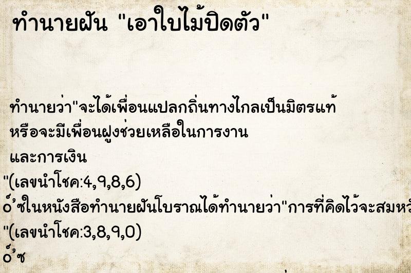 ทำนายฝันทำนายฝันเอาใบไม้ปิดตัว