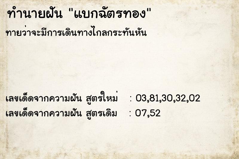 ทำนายฝันทำนายฝันแบกฉัตรทอง