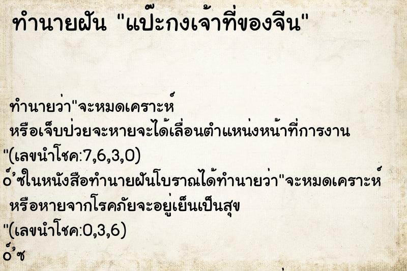 ทำนายฝันทำนายฝันแป๊ะกงเจ้าที่ของจีน