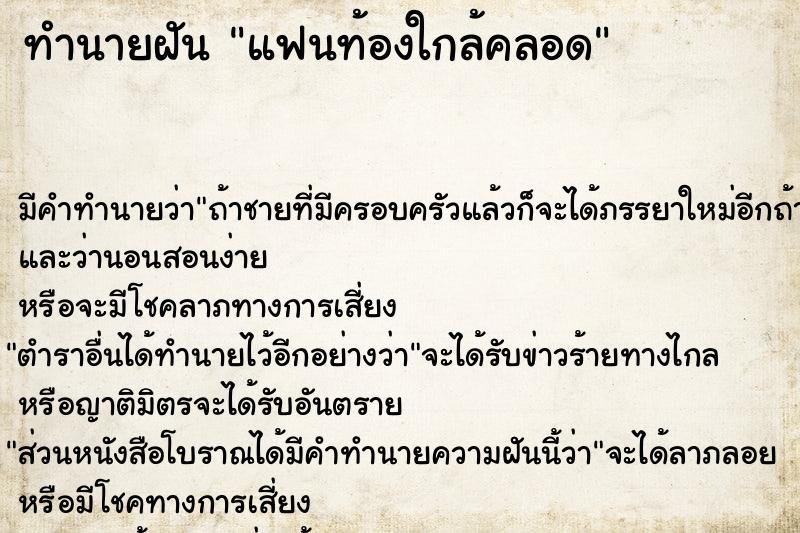 ทำนายฝัน แฟนท้องใกล้คลอด ตำราโบราณ แม่นที่สุดในโลก