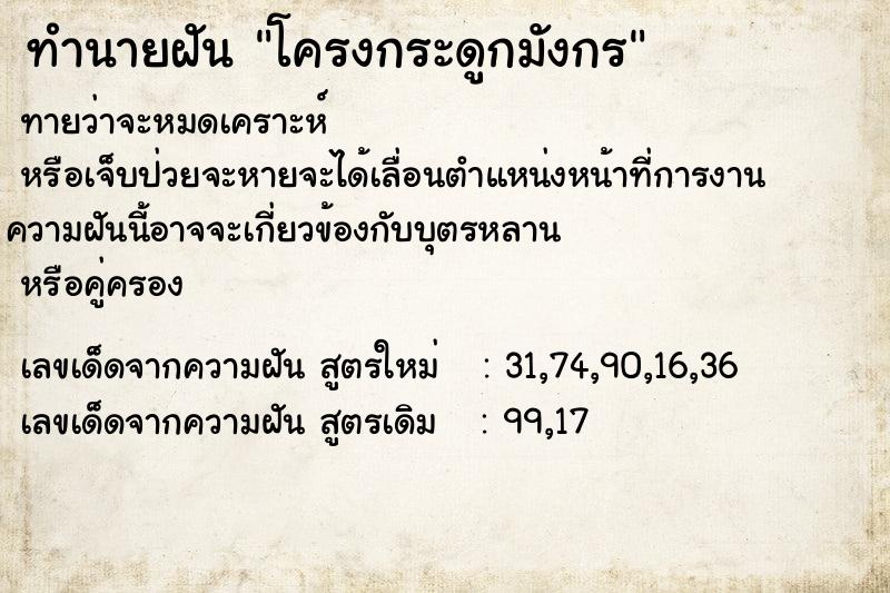 ทำนายฝัน โครงกระดูกมังกร ทำนายฝัน โครงกระดูกมังกร