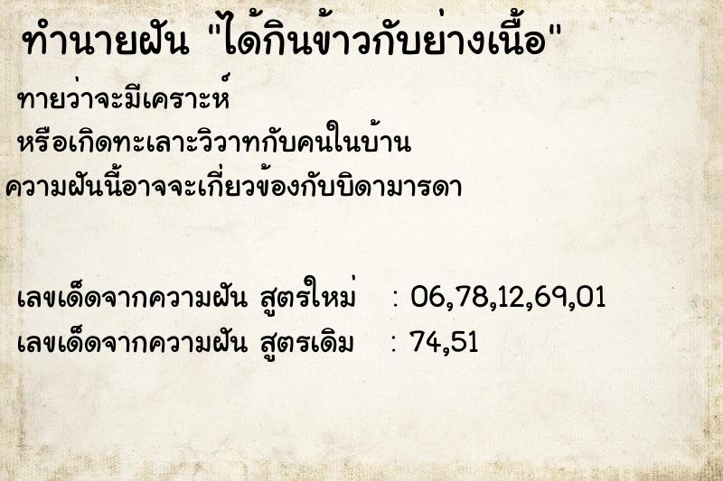 ทำนายฝันทำนายฝันได้กินข้าวกับย่างเนื้อ