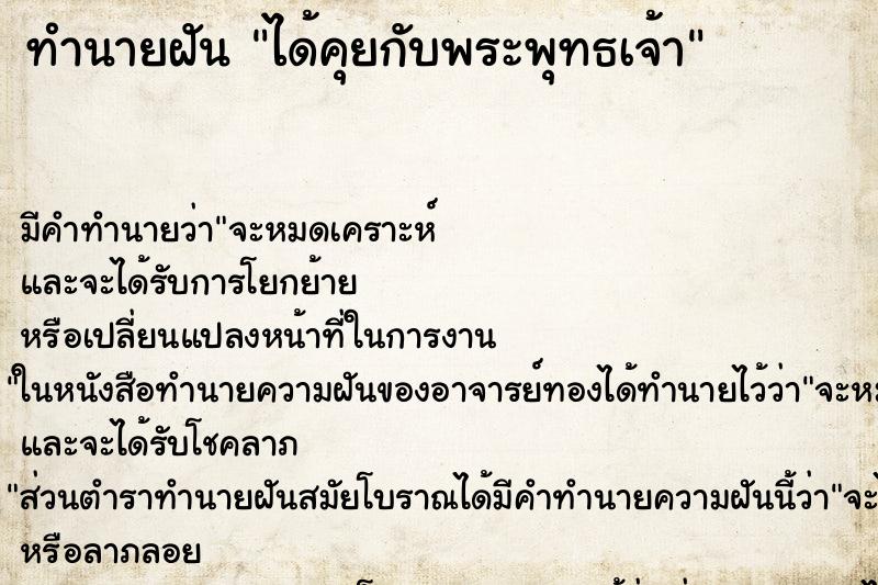 ทำนายฝันทำนายฝันได้คุยกับพระพุทธเจ้า