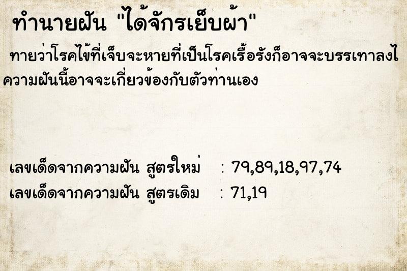 ทำนายฝันทำนายฝันได้จักรเย็บผ้า