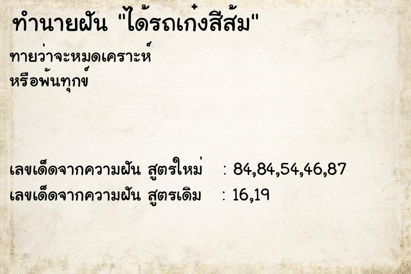 ทำนายฝันได้รถเก๋งสีส้ม ทำนายฝันทำนายฝันได้รถเก๋งสีส้ม