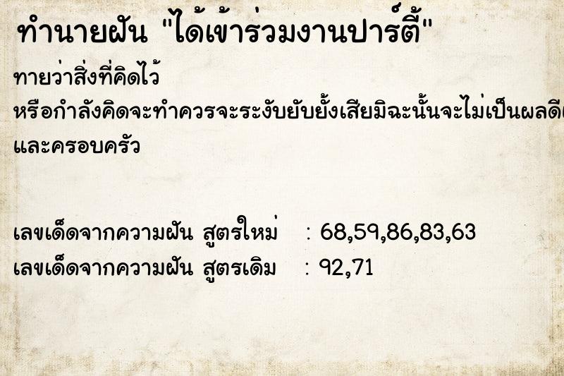 ทำนายฝันได้เข้าร่วมงานปาร์ตี้ ทำนายฝันทำนายฝันได้เข้าร่วมงานปาร์ตี้