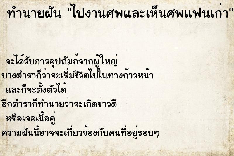 ทำนายฝันทำนายฝันไปงานศพและเห็นศพแฟนเก่า