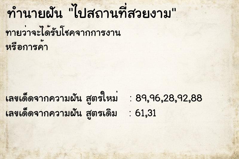 ทำนายฝันทำนายฝันไปสถานที่สวยงาม