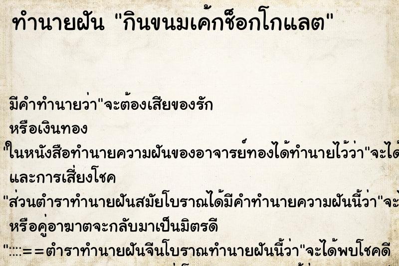 ทำนายฝัน กินขนมเค้กช็อกโกแลต ตำราโบราณ แม่นที่สุดในโลก