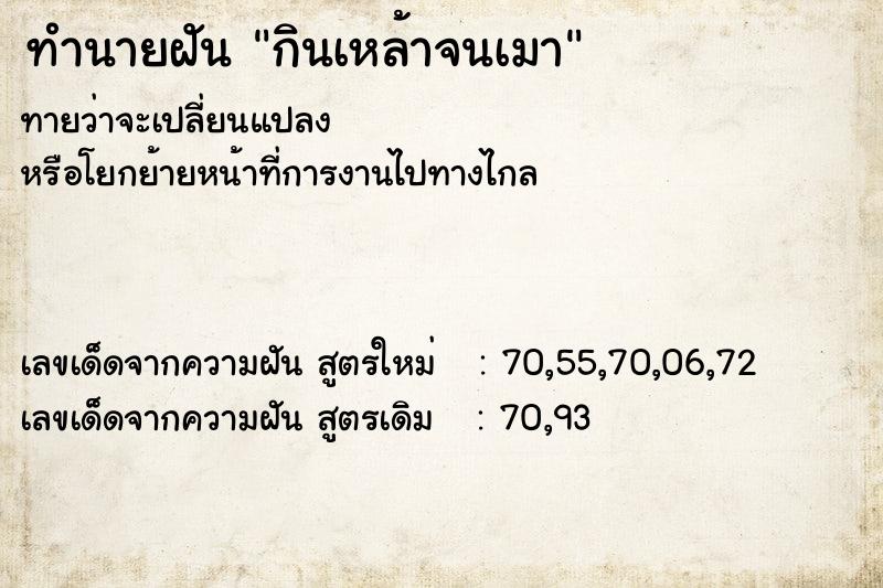 ทำนายฝัน กินเหล้าจนเมา ตำราโบราณ แม่นที่สุดในโลก